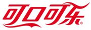可口可樂（Coca-Cola）