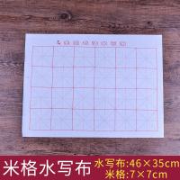 添今堂 米格水寫布毛筆字帖練習書法 46*35cm