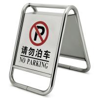 不銹鋼A字停車(chē)牌指示牌 請(qǐng)勿泊車(chē)